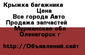 Крыжка багажника Nissan Pathfinder  › Цена ­ 13 000 - Все города Авто » Продажа запчастей   . Мурманская обл.,Оленегорск г.